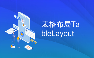 表格布局TableLayout