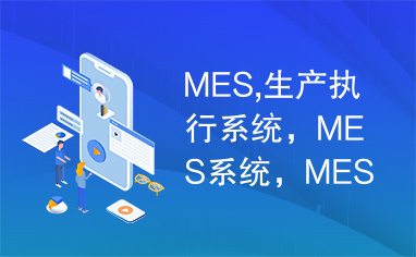 MES,生产执行系统，MES系统，MES方案