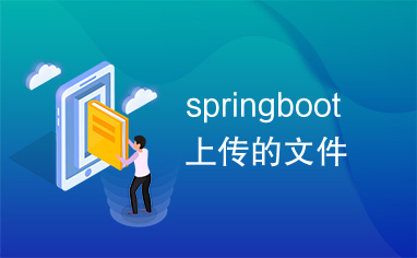 springboot上传的文件