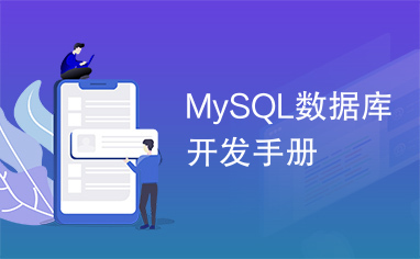 MySQL数据库开发手册