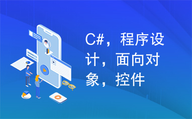 C#，程序设计，面向对象，控件