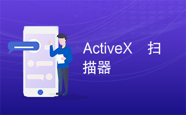 ActiveX	扫描器
