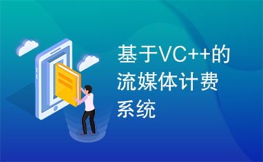 基于VC++的流媒体计费系统