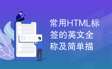 常用HTML标签的英文全称及简单描述.pdf