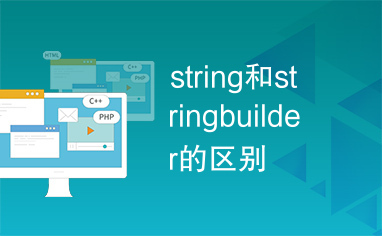 string和stringbuilder的区别