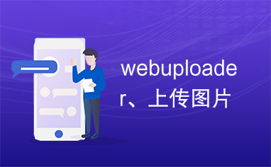 webuploader、上传图片