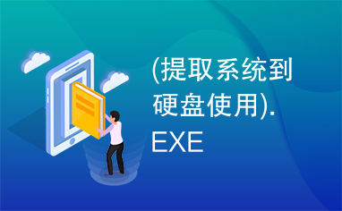 (提取系统到硬盘使用).EXE