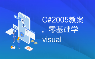 C#2005教案，零基础学visual