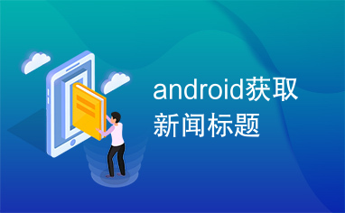 android获取新闻标题