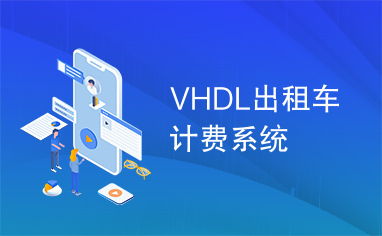 VHDL出租车计费系统