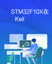 STM32F10X在Keil