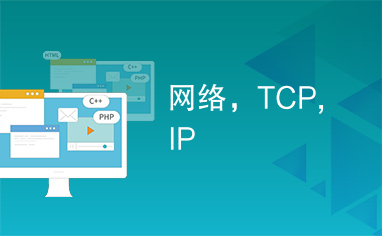 网络，TCP,IP