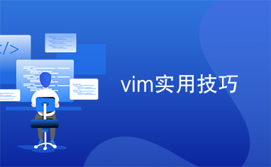 vim实用技巧