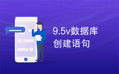 9.5v数据库创建语句