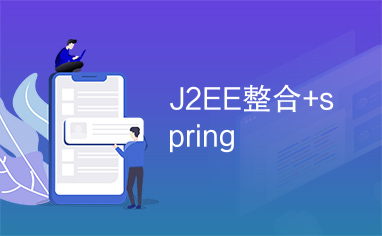 J2EE整合+spring