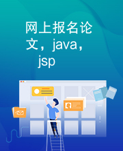 网上报名论文，java，jsp