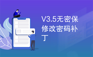 V3.5无密保修改密码补丁