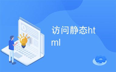 访问静态html