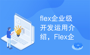 flex企业级开发运用介绍，Flex企业Web运用系列