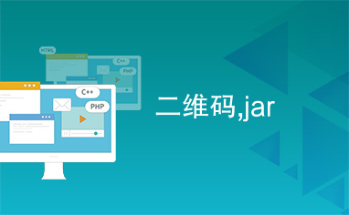 二维码,jar