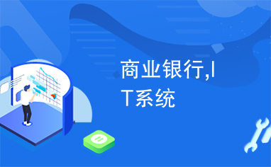 商业银行,IT系统