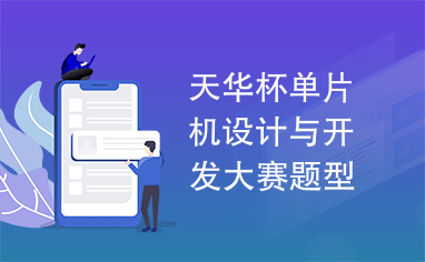 天华杯单片机设计与开发大赛题型示例设计参考方案