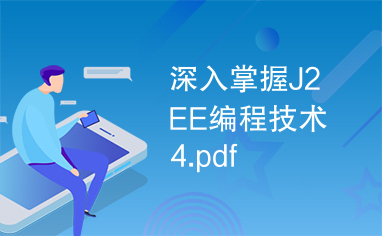 深入掌握J2EE编程技术4.pdf