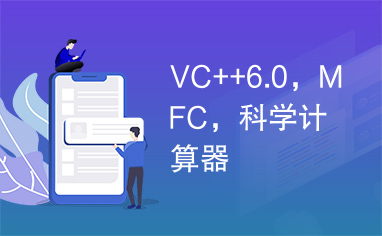 VC++6.0，MFC，科学计算器