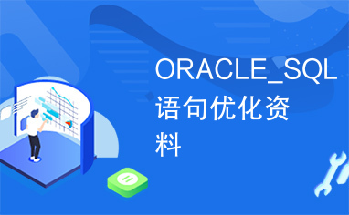 ORACLE_SQL语句优化资料