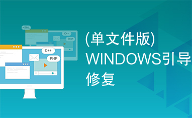 (单文件版)WINDOWS引导修复