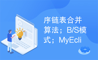 序链表合并算法；B/S模式；MyEclipse