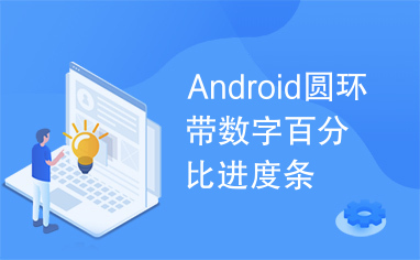 Android圆环带数字百分比进度条