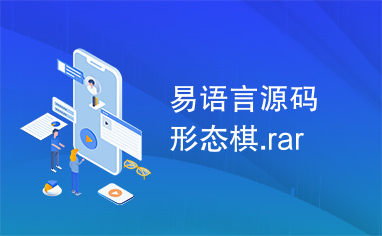 易语言源码形态棋.rar