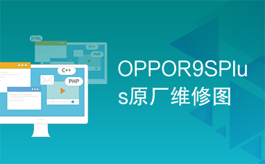 OPPOR9SPlus原厂维修图