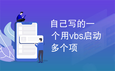 自己写的一个用vbs启动多个项