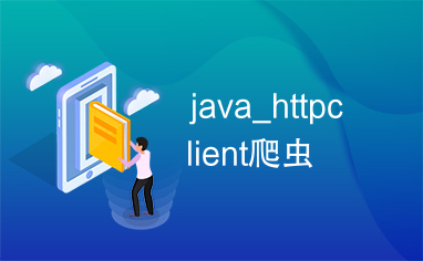 java_httpclient爬虫