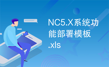 NC5.X系统功能部署模板.xls