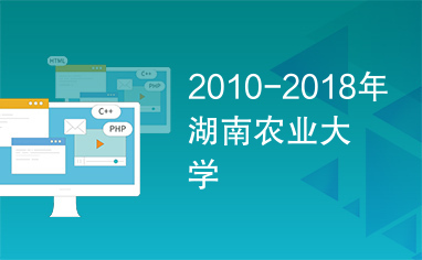 2010-2018年湖南农业大学