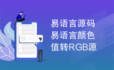 易语言源码易语言颜色值转RGB源