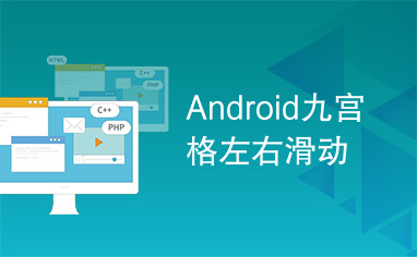 Android九宫格左右滑动