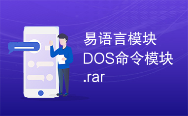 易语言模块DOS命令模块.rar