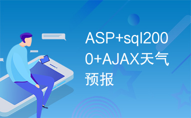 ASP+sql2000+AJAX天气预报