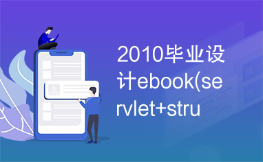 2010毕业设计ebook(servlet+struts2.0)