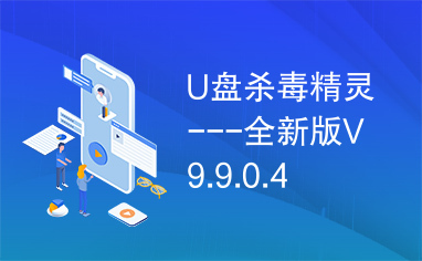 U盘杀毒精灵---全新版V9.9.0.4