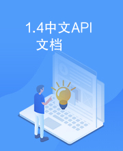 1.4中文API文档
