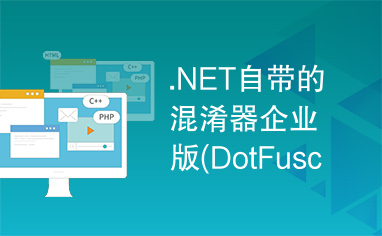 .NET自带的混淆器企业版(DotFuscator)