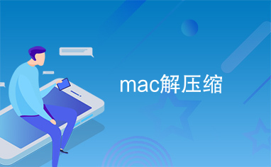 mac解压缩
