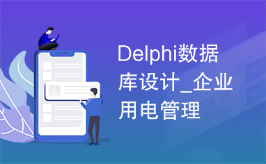 Delphi数据库设计_企业用电管理