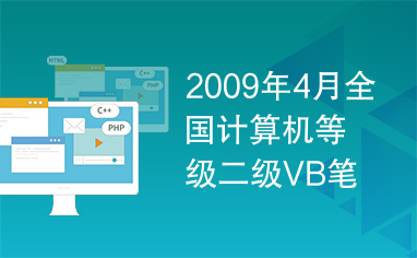 2009年4月全国计算机等级二级VB笔试练习习题