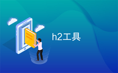 h2工具